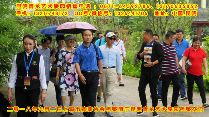 上海市殡葬协会考察团到昆明青龙艺术陵园考察