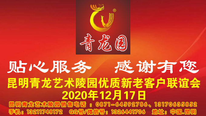 2020年12月17日昆明青龙艺术陵园举办客户联谊会