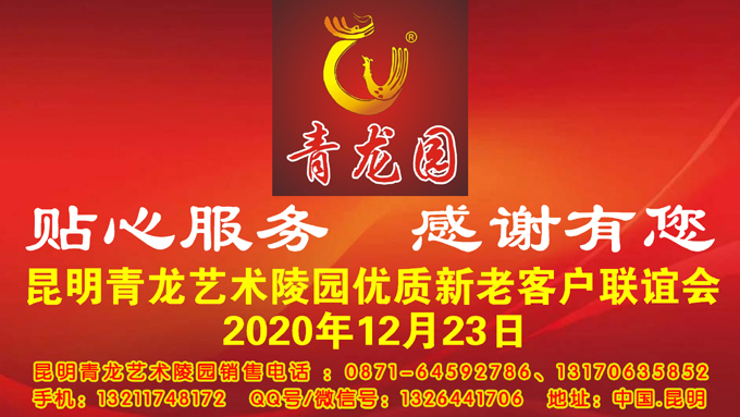 2020年12月23日昆明青龙艺术陵园举办客户联谊会