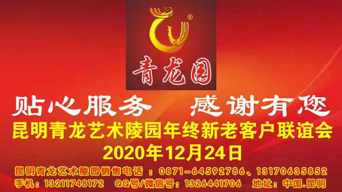 2020年12月24日昆明青龙艺术陵园举办客户联谊会