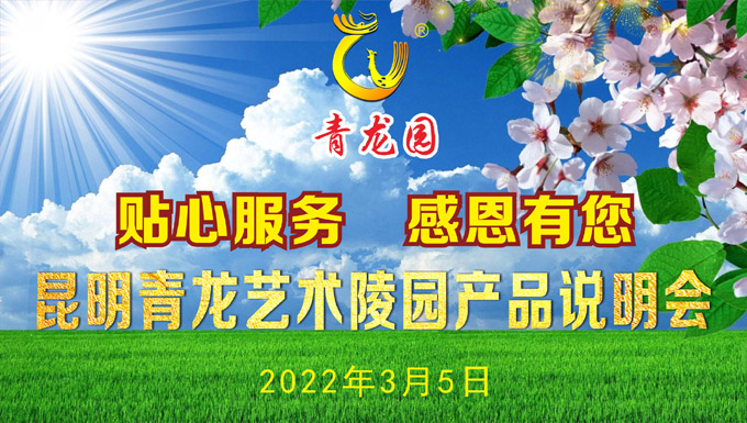 2022年3月5日昆明青龙艺术陵园举办贴心服务.感恩