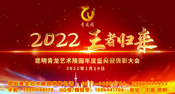 2022年1月19日昆明青龙园举办王者归来年度盛典
